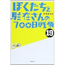 ぼくたちと駐在さんの700日戦争 Amazon.co.jp: ぼくたちと駐在さんの700日戦争 [DVD] : 市原隼人