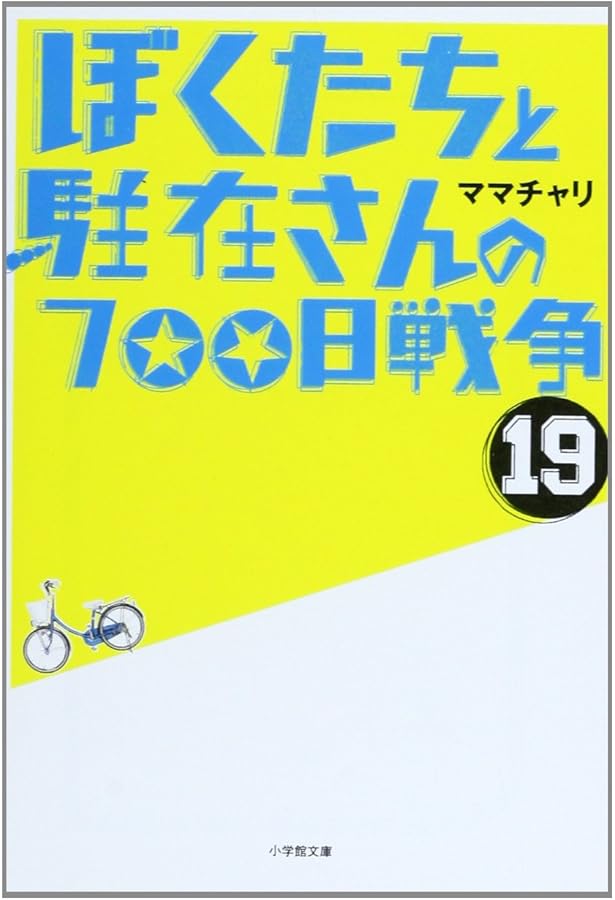 ぼくたちと駐在さんの700日戦争　セット売り 91ZL73DumML.jpg