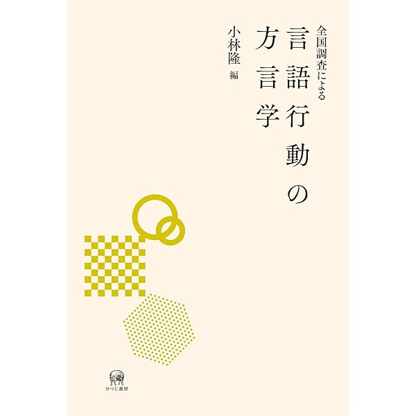 シリ-ズ方言学 ３/岩波書店/小林隆（単行本） 中古】 シリーズ方言学 3/岩波書店/小林隆 シリ-ズ方言学 3