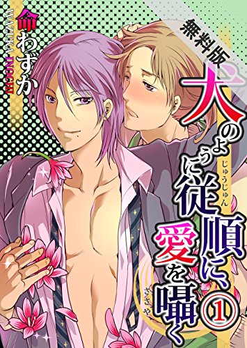 犬のように従順に、愛