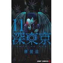 深東京 12 (ジャンプコミックス) | 榊 健滋 |本 | 通販 | Amazon