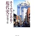 そうだったのか! 現代史パート2 (集英社文庫)