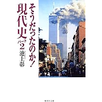 そうだったのか! 日本現代史 (集英社文庫) | 池上 彰 |本 | 通販 | Amazon