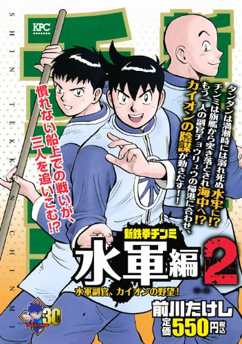 『新鉄拳チンミ 水軍編』