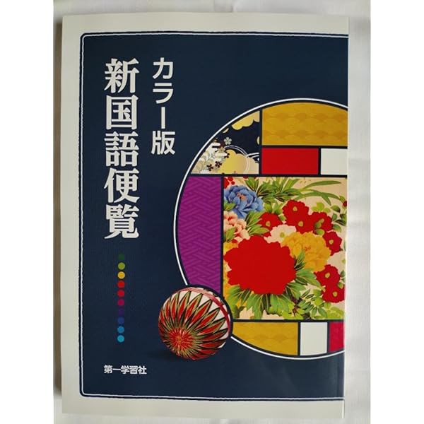 Amazon.co.jp: カラー版新国語便覧 : Japanese Books