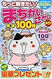 もっと解きたい!まちがいさがしメイト特選100問 3 (SUN MAGAZINE MOOK アタマ、ストレッチしよう!パズルメ)