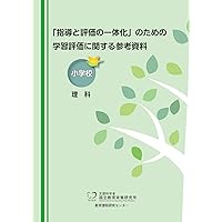 「教育評価」の基礎的研究　AS 数研出版 新課程 新編 化学基礎 準拠 サポートノート 新品 問題