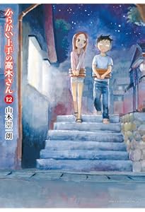 Amazon.co.jp: からかい上手の高木さん (10) (ゲッサン少年サンデー