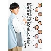 松丸くんが教育界の10人と考える 答えがない時代の新しい子育て