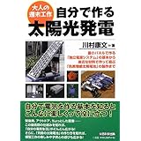 自分で作る太陽光発電 (大人の週末工作)