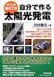 自分で作る太陽光発電 (大人の週末工作)