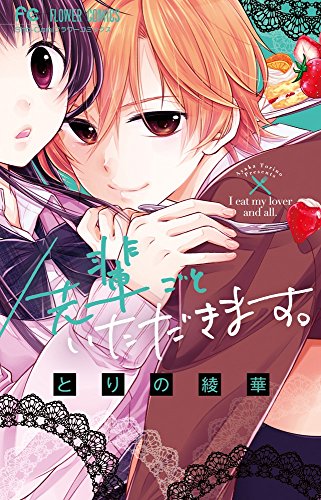 先輩ごといただきます。 (フラワーコミックス)