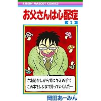 お父さんは心配症 1 | 岡田 あ~みん |本 | 通販 | Amazon