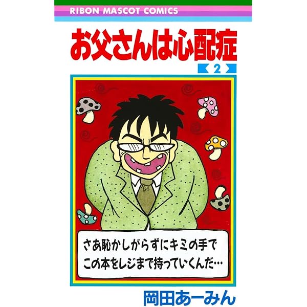 お父さんは心配症 全6巻 完結セット (りぼんマスコットコミックス) 2mvetro Amazon.co.jp: お父さんは心配症 4 (りぼんマスコットコミックス