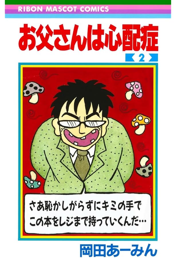 あーみんっ Amazon.co.jp: お父さんは心配症 全6巻 完結セット (りぼんマスコット