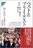 ベスト&ブライテスト〈上〉栄光と興奮に憑かれて (Nigensha Simultaneous World Issues)