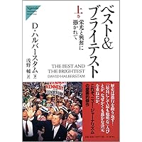 ザ・フィフティーズ3: 1950年代アメリカの光と影 (ちくま文庫 は 46-3