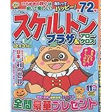 スケルトンプラザ 11月号
