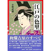 江戸の色里: 遊女と廓の図誌 | 小野 武雄 |本 | 通販 | Amazon