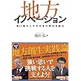 地方イノベーション 強い地方こそが日本の明日を創る