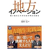 地方イノベーション 強い地方こそが日本の明日を創る