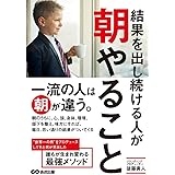 結果を出し続けている人が朝やること