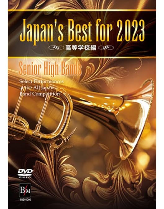 2021年　全日本吹奏楽コンクール全国大会　高等学校　DVD 2021年 全日本吹奏楽コンクール全国大会 高等学校 DVD 全国大会｜CD・DVD