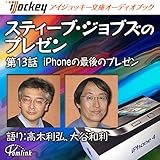 スティーブ・ジョブズのプレゼン 第13話 iPhone最後のプレゼン