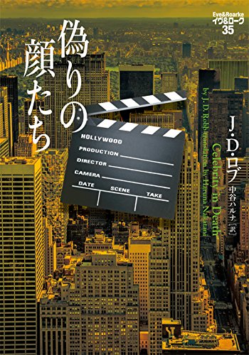 J・D・ロブ:偽りの顔たち　イヴ＆ローク35 (ヴィレッジブックス)