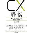 CX(カスタマー・エクスペリエンス)戦略: 顧客の心とつながる経験価値経営