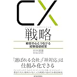 CX(カスタマー・エクスペリエンス)戦略: 顧客の心とつながる経験価値経営