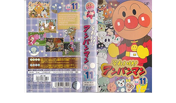 Amazon Co Jp それいけ アンパンマン 04 11 Vhs 戸田恵子 中尾隆聖 増岡弘 やなせたかし Dvd