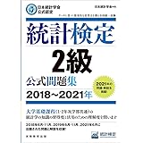 日本統計学会公式認定 統計検定 2級 公式問題集[2018〜2021年]