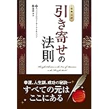 【原典完訳】引き寄せの法則