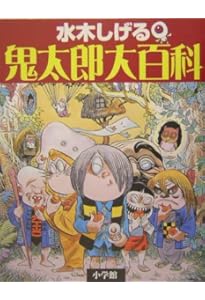 ゲゲゲの鬼太郎 妖怪ファイル 世界編 | 水木 しげる |本 | 通販 | Amazon