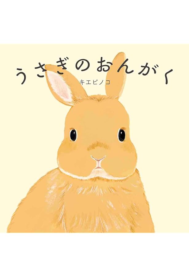 Amazon.co.jp: かわいいうさぎ : 直見芽以子: 本