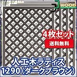 人工木ラティスフェンス 4枚組み ラティス ダークブラウン ラティス 人工木 ラティス 目隠し ラティス 120