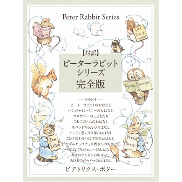 Amazon.co.jp: 愛蔵版 ピーターラビット全おはなし集(改訂版