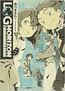 ログ ホライズン 2 キャメロットの騎士たち 橙乃 ままれ ハラ カズヒロ 本 通販 Amazon