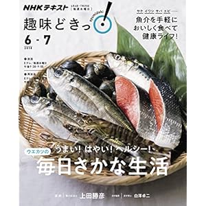 うまい! はやい! ヘルシー! 毎日さかな生活 (趣味どきっ!)