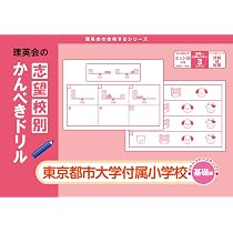 志望校別かんぺきドリル 東京都市大学付属小学校(基礎) (理英会の合格