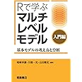 Rで学ぶ マルチレベルモデル[入門編]: 基本モデルの考え方と分析
