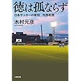 徳は孤ならず 日本サッカーの育将 今西和男 (小学館文庫 き 8-2)