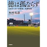 徳は孤ならず 日本サッカーの育将 今西和男 (小学館文庫 き 8-2)