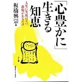 「心豊かに」生きる知恵―人生に失敗はない、愚痴があるだけ