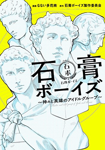 石膏ボーイズ～神々と