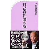 自己責任論の嘘 (ベスト新書)