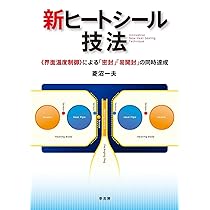 【中古】高信頼性ヒートシールの基礎と実際 新ヒートシール技法 -《界面温度制御》による「密封」「易開封」の同時