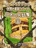 「日本の民話集８」　Yellow Bird Project 世界の童話シリーズ