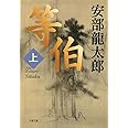 等伯 上 (文春文庫 あ 32-4)